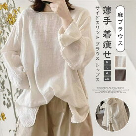 麻ブラウス 長袖 ドロップショルダー 春 夏 秋 サイドスリット ブラウス トップス レディース 麻 シャツ ゆったり 薄手 無地 体型カバー おしゃれ カジュアル 着痩せ 女性用
