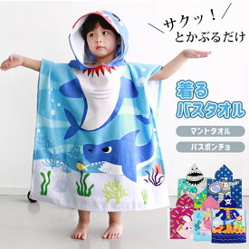 マントタオル バスタオル フード付き 子供服 キッズ 男の子 女の子 プールタオル 水着 プールグッズ 小学校 小学生 学校用 ポンチョタオル プール 海 水泳 吸水速乾 軽量 着替え 温泉 風呂上り スイミング 海水浴 シャワー用 夏休み