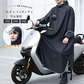 レインコート 自転車 レインポンチョ 大きいサイズ 通学 レディース メンズ 大きめ 防雨手袋 ロング 透明バイザー 防水 雨具 携帯 通勤 ママ 保育園の送迎 バイク ポンチョ シンプル おしゃれ 2TYPE