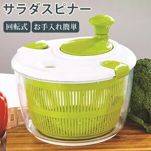 サラダスピナー 水切り器 大容量 野菜水切り器 野菜 野菜 回すだけ 手動 回転式 サラダ水切り 野菜脱水機 サラダ 水切り キッチン便利グッズ お手入れ簡単 調理器具