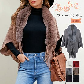 ポンチョ ファー付き レディース ドルマンスリーブ ファー付き 体型カバー フリンジ ニットポンチョ セーター ドロップショルダー トッパー 羽織り コーディガン ボレロ ミドル丈 トップス 秋冬 大きいサイズ アウター きれいめ シンプル オフィス