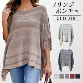 ポレロ ストール レディース 大判 フリンジ ワンネック ドルマンスリーブ ショール ポンチョ レディース マント ニットマント 大人 フリンジ ケープコート 大判ストール ライトアウター おしゃれ