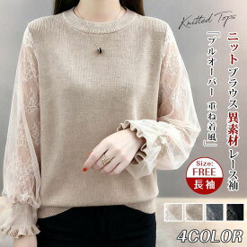 ニット ブラウス 異素材 レース袖 レディース ゆったり 長袖 トップス 春 秋 プルオーバー 重ね着風 レイヤード風 クルーネック 切り替えデザイン 女性 秋服 ニットソー 新作 ファッション