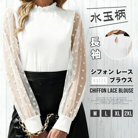 シフォン レース ブラウス 長袖 シースルー袖 ハイネック シャツレディース オフィス カジュアル 春 夏 秋 お呼ばれ 通勤 OL きれいめ ホワイト 白 水玉柄 ドット柄 フォーマル モックネック トップス 入学式 入園式 卒業式 卒園式 七五三 お受験 結婚式 母 ママ