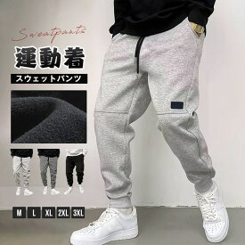 スウェットパンツ メンズ ジョガーパンツ ジャージ パンツ テーパードパンツ ロング丈 ボトムス ズボン ウエストゴム 無地 おしゃれ カジュアル ゆったり 通勤 通学 部屋着 運動着 ルームウェア 秋 冬