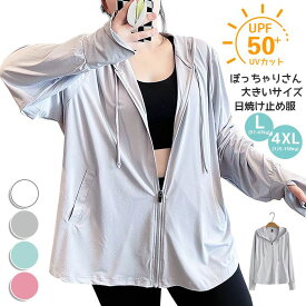 パーカー ぽっちゃりさん 大きいサイズ 接触冷感 日焼け止め服 UVカット レディース ラッシュガード トップス ライトアウター ロング 吸水速乾 無地 長袖 ストレッチ 体型カバー ラッシュパーカー UPF50+ オーバーサイズ 【体型を気にせず着られる！ぽっちりさんも快適！】