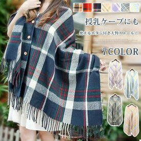 ストール 大判 厚手 ボタン付き 授乳ケープ レディース 大判ストール マフラー　秋冬 ポンチョ ボタン 出産祝 入院 羽織物 マタニティ プレゼント ギフト 20代 30代40代 50代 60代