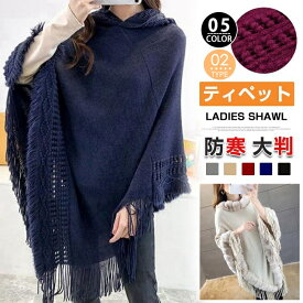 ポンチョ ポレロ ストール 節電 日本在庫 大判 ショール 秋冬 ニット フード付き レディース フリンジ ケープコート 防寒着 大判ストール ケープ アウター おしゃれ 新タイプ追加