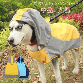犬 レインコート 大型犬 中型犬 着せやすい 簡単 犬用レインコート ドッグウェア 雨具 犬のカッパ いぬ 犬の服 袖 防水 梅雨 雪