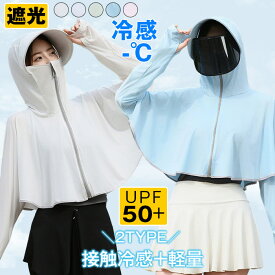 UVパーカー UPF50+ UVカット フルフェイス ラッシュガード レディース 長袖 薄手 日焼け止め 接触冷感 ひんやり 夏 薄手 薄着 日焼け対策 遮光 冷房対策 長袖 フード付き 指穴 吸汗 速乾 羽織り 軽量 コンパクトパーカー UVカットパーカー