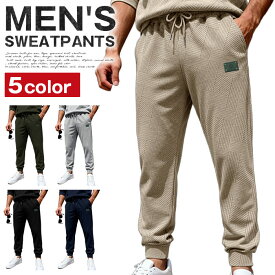 スウェットパンツ ジャージ メンズ パンツ 凸凹 柄 春 秋 トレーニングパンツ ウエストゴム ジョガーパンツ テーパードパンツ 大きいサイズ ビッグシルエット ゆったり リラックス 無地 アメカジ カジュアル ストリート スポーツ 通勤 通学 運動 スポーツウェア デイリー 冬