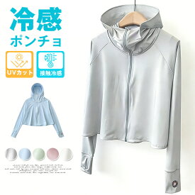 uvカット ポンチョ ボレロ レディース 日焼け対策 UV 接触冷感 ラッシュガード 長袖 肩掛け パーカー 風通し 涼しい 日よけ カーディガン UPF50+ 指穴 アームカバー 体型カバー トップス 通気 軽量 日焼け防止 紫外線対策 夏