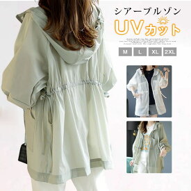 シアー ブルゾン uvカット シアーパーカー ウエスト紐 夏 涼しい シアートップス レディース uv パーカー 薄手 ライトアウター おしゃれ フード付き 透け感 シースルー フーディ 羽織 冷房対策 日焼け止め