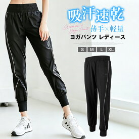 ヨガパンツ レディース 薄手 軽量 吸汗速乾 ハイウエスト ランニングパンツ ジャージ 速乾 動きやすい ゆったり 通気性 トレーニング ストレッチ テーパード スポーツ フィットネス用 美脚 体型カバー ルームウェア