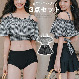 水着 レディース ビキニ オフショルダー 3点セット M/L/XL フレア水着 スカート 夏 セクシー 可愛い ビーチ リゾート 女の子 体型カバー ヒップカバー ママ水着 オフショルビキニ セパレート リゾート 袖付き 体型カバー水着 チェック柄