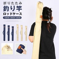ロッドケース 折りたたみ 釣り竿 ケース 釣竿ケース ソフト フィッシング 肩掛け ソフト ロッドケース 釣…