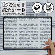 【当日発送】読書用 拡大シート 手持ちルーペ 2枚セット 3倍 拡大鏡 ルーペ コンパクト 薄型 軽量 携帯便…