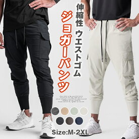 ジョガーパンツ スウェットパンツ メンズ ジャージ トレーニングパンツ スポーツウェア パンツ テーパードパンツ ストレッチ 伸縮性 ウエストゴム 裾リブ 裾ゴム 絞れる リラックス ランニング ジム フィットネス 筋トレ ヨガ ウォーキング 春 夏 秋 冬