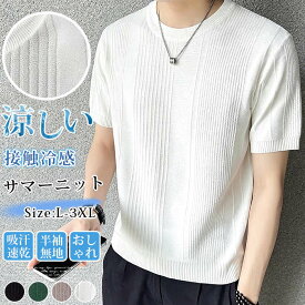 サマーニット メンズ ニットシャツ 接触冷感 半袖 Tシャツ アイスシルク 夏 クルーネック 無地 ビジネス カジュアル ビジカジ きれいめ タイト スリム 涼しい 吸汗速乾 カットソー インナー おしゃれ