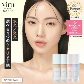 【vim BEAUTY公式】 my confidence skin moisturizing primer 化粧下地 パール / グロウ / ローズベール / スノウベール 30ml SPF50+ PA++++ 化粧崩れ防止 日焼け止め UV 紫外線カット 崩れない メイク マリリン 毛穴レス トーンアップ