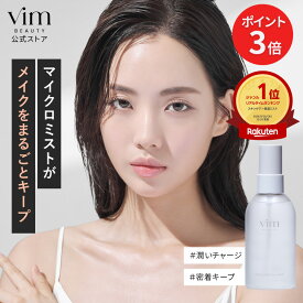 【マラソン限定 P3倍】【vim BEAUTY 公式】 keep confidence mist キープコンフィデンスミスト 80ml 化粧崩れ防止スプレー マスクにつかない マリリン キープスプレー うるおいミスト フィックスミスト 化粧崩れ防止 崩れない メイク崩れ