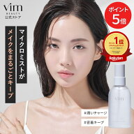 お買い物マラソン限定！ポイント5倍！【vim BEAUTY 公式】 keep confidence mist キープコンフィデンスミ…