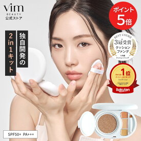 【マラソン限定 P5倍】【vim BEAUTY 公式】 effect like finish foundation kit クッションファンデ コンシーラー セット SPF50+ PA+++ 15g 崩れにくい 汗に強い テカらない マスクにつかない マリリン クッションファンデーション