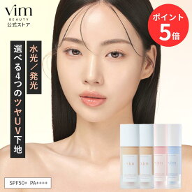 お買い物マラソン限定ポイント5倍！ 【vim BEAUTY公式】 my confidence skin moisturizing primer 化粧下地 パール / グロウ / ローズベール / スノウベール 30ml SPF50+ PA++++ 化粧崩れ防止 日焼け止め UV 紫外線カット 崩れない メイク マリリン 毛穴レス トーンアップ