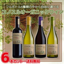 ★4種の中から自由に選べる★コノスル オーガニックワイン 750ml×6本セット カベルネ・ソーヴィニヨン/カルメネール/シラー ピノ・ノワール シャルドネ ソーヴィニヨン・ブラン※現行ヴィンテージでのお届け※北海道500円・沖縄県1000円別途送料がかかります。