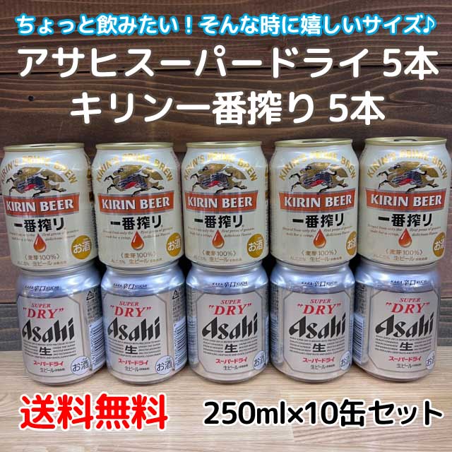 楽天市場】【送料無料】アサヒスーパードライ250ml缶×5 キリン一番搾り
