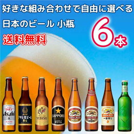 自由に選べる！日本のビール 小瓶 330ml 334ml 6本セット瓶ビール アサヒ スーパードライ キリン 一番搾り ラガー クラシックラガー 黒生 ハートランド サッポロ エビス 黒ラベル アサヒ生ビール黒生※北海道500円・沖縄県1000円別途送料がかかります。