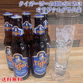 シンガポールビール　タイガー 330ml瓶×5本 オリジナルグラス1個付き送料無料※但し北海道500円・沖縄県1000円別途送料がかかります。