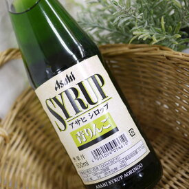 アサヒ　シロップ　青りんご　600ml