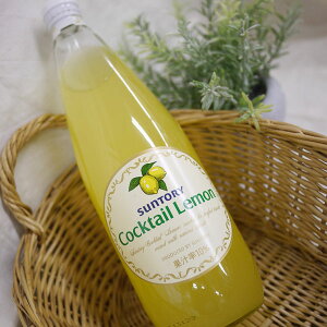 �T���g���[�@�J�N�e���@�������@sunTORY Cocktail Lemon 780ml