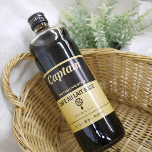 �L���v�e�� �V���b�v �J�t�F�I�� 600ml�@�J�t�F�I�[���x�[�X �������X�@captain CAFE AU LAIT BASE �r