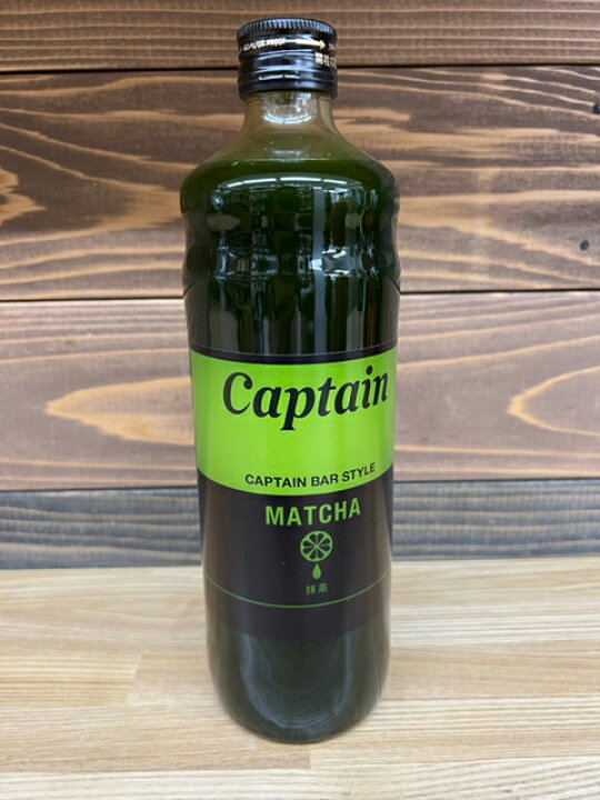キャプテン シロップ 抹茶 600ml 中村商店 captain Syrup MATCHA 瓶 希釈時 自然派ワインと地酒と食品 MOAI