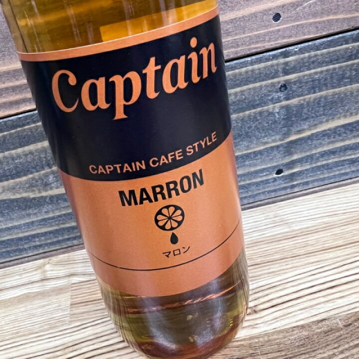 キャプテン シロップ マロン 600ml 中村商店 captain cafe Style 瓶 MARRON 自然派ワインと地酒と食品  MOAI