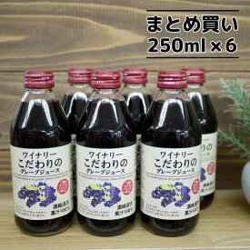 アルプス ワイナリーこだわりのグレープジュース 250ml×6本濃縮還元果汁100％ (250ml ガラス瓶)