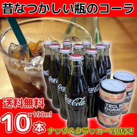 コカ・コーラ 瓶 190ml×10本 ナッツ＆クラッカー2個付き 【送料無料】※北海道500円・沖縄県1000円別途送料がかかります。瓶コーラ