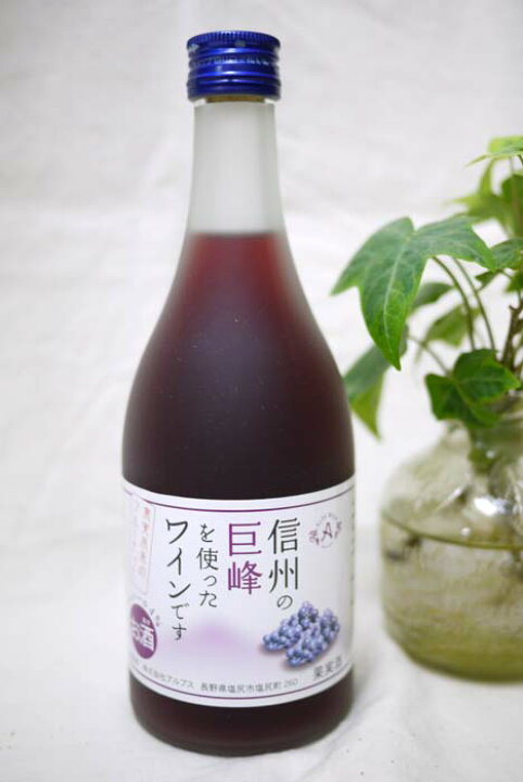 楽天市場】信州の巨峰を使ったワインです 500ml/アルプス : 自然派 