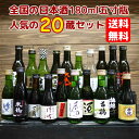 【送料無料】全国の日本酒 五寸瓶180ml 20種飲み比べABセット【父の日ギフト】【地酒】【小容量】【一合瓶】【専用箱…