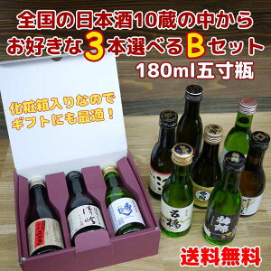 【送料無料・一部地域除く】全国の日本酒 五寸瓶 180ml 3本アソート【B】セット【父の日ギフト】【地酒】【小容量】【敬老の日】【お中元】【お歳暮】【一合瓶】秋田・山形・宮城・新潟・