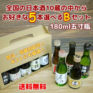 【送料無料・一部地域除く】全国の日本酒 五寸瓶 180ml 5本アソート【B】セット【父の日ギフト】【地酒】【小容量】【敬老の日】【お中元】【お歳暮】【一合瓶】秋田・山形・宮城・新潟・