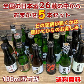 【コンパクト送料無料】全国26蔵の日本酒 おまかせ180ml×5本セット五寸瓶 飲みきりサイズ 1合瓶※北海道・沖縄県650円別途送料がかかります。