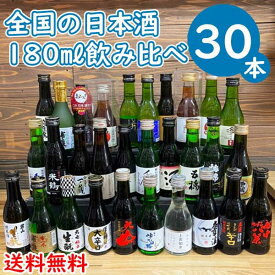 【送料無料】全国の日本酒 五寸瓶180ml 30種飲み比べセット ABC【父の日ギフト】【地酒】【小容量】【一合瓶】【お中元】【敬老の日】北海道1000円・沖縄1000円別途送料がかかります。日本酒飲み比べ