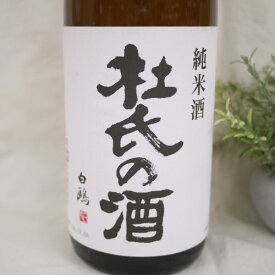 梅錦 杜氏の酒 純米酒 1800ml 梅錦山川