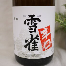 雪雀 媛 辛口 1800ml