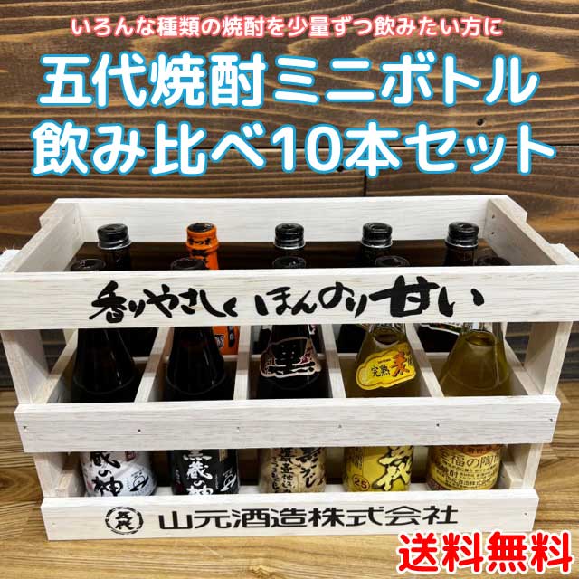 楽天市場】【送料無料】五代 焼酎飲み比べセットミニボトル10本(木箱入