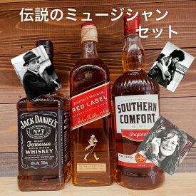 伝説のミュージシャン愛飲3セット　ジャックダニエル　ジョニーウォーカーレッド　サザンカンフォート