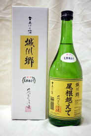 城川郷　尾根越えて　720ml（化粧箱なし）　/ 中城本家酒造